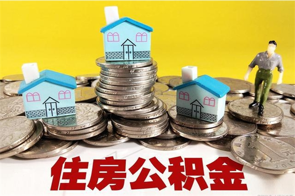 沂源住房公积金封存怎么取理（住房公积金封存状态下怎么取）