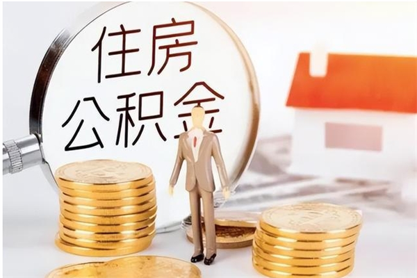 沂源如何取出封存的公积金（怎么把封存的住房公积金取出来）