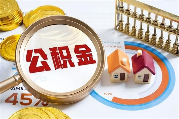 沂源住房封存公积金提（封存公积金怎么提）