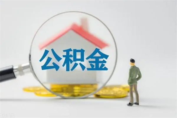 沂源公积金提要求（公积金提取条件苛刻）