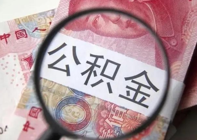 沂源公积金取（取公积金的几种方法）