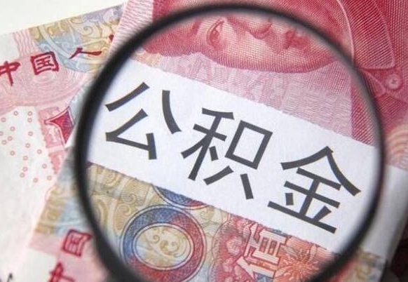 沂源本地人住房公积金可以取吗（本地人公积金可以提取吗）