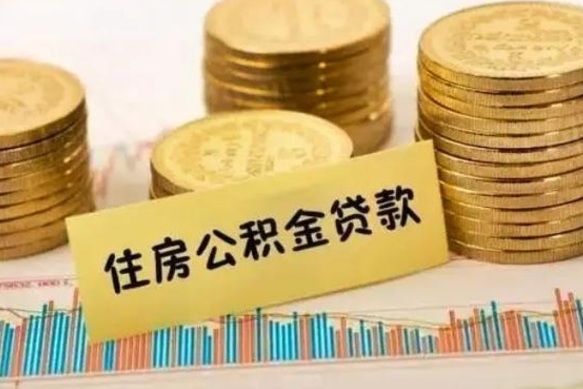 沂源公积金离职怎么取（公积金离职了怎么取）