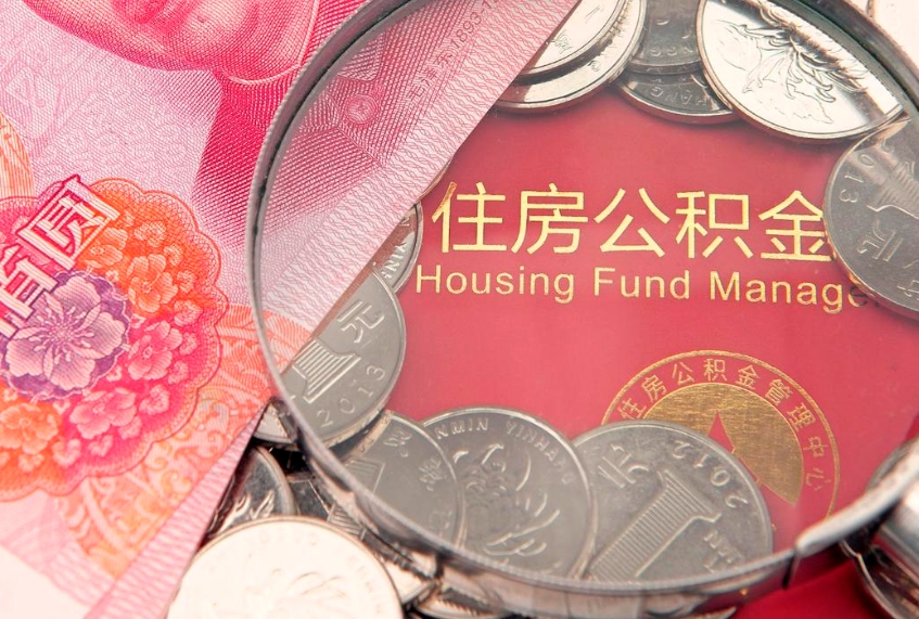 沂源公积金代取中介可信吗（住房公积金代取中介）