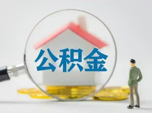 沂源取住房公积金（取住房公积金最新政策）