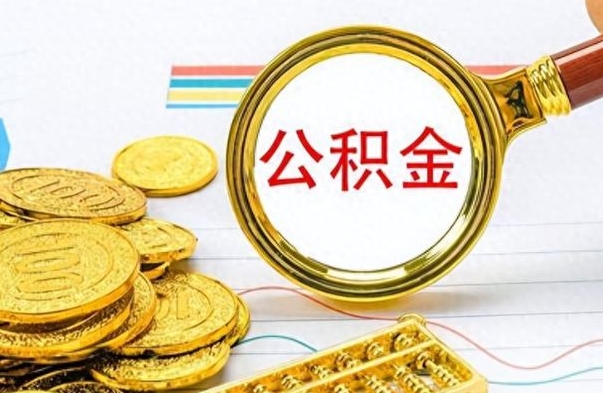 沂源公积金全部取（公积金全部取出来怎么取）