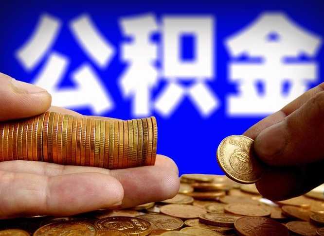 沂源辞职了公积金取（辞职了公积金能取出来吗?）